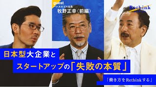 前編:【働き方をRethinkせよ】牧野正幸と波頭亮が、日本の未来を見つめ直す。