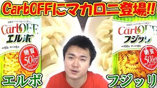 CarbOFFのマカロニ、エルボ＆フジッリ食べてみた!【糖質制限】