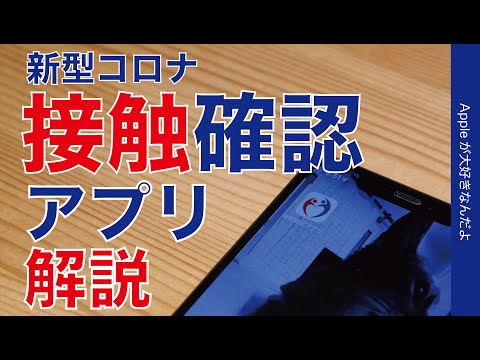 解説！厚生労働省公式「接触確認アプリ」・iPhoneに入れてみた