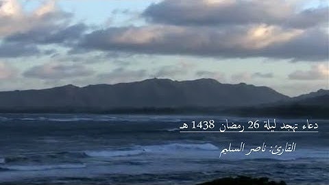 قنوت تهجد ليلة 26 رمضان 1438 هـ للقارئ: ناصر السليم