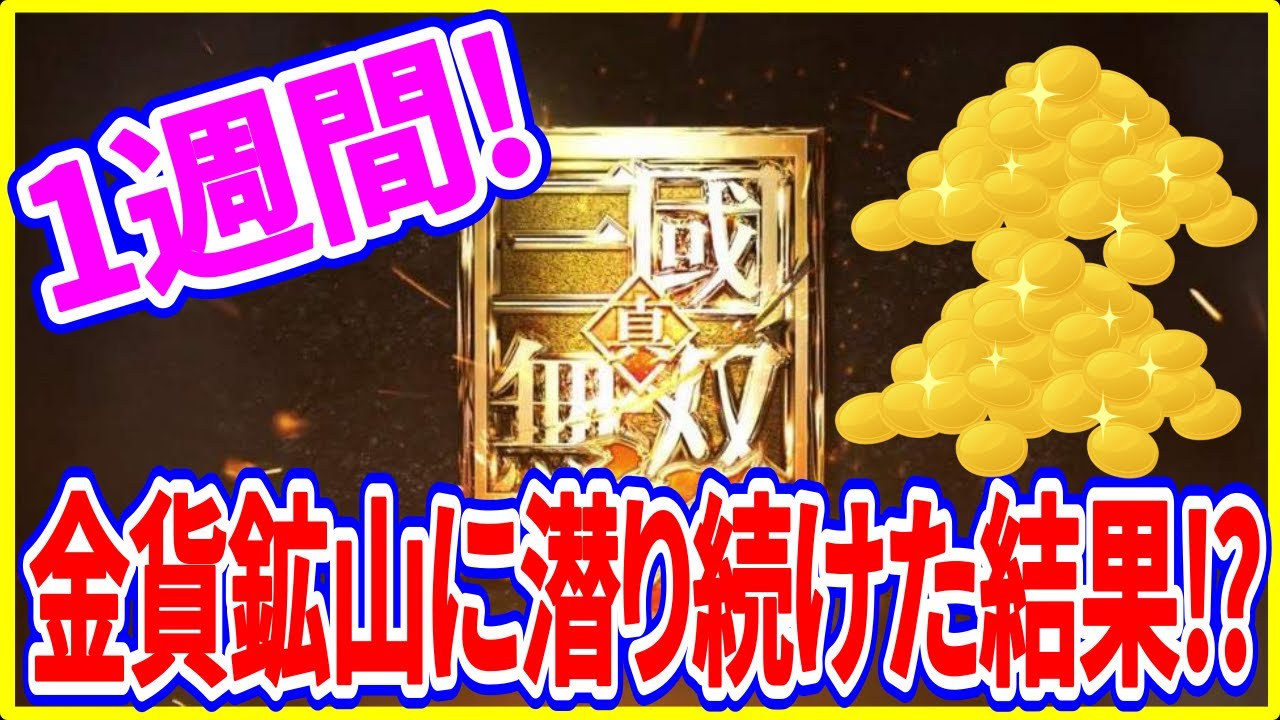 【真・三國無双斬】実況 一週間金貨鉱山に潜り続けたら何金貨稼げるのか⁉ 結果は...