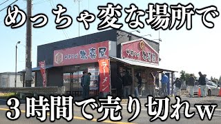 千葉)平日なのに開店前から行列→超速で売り切れ閉店で色々難易度が高すぎるラーメン店