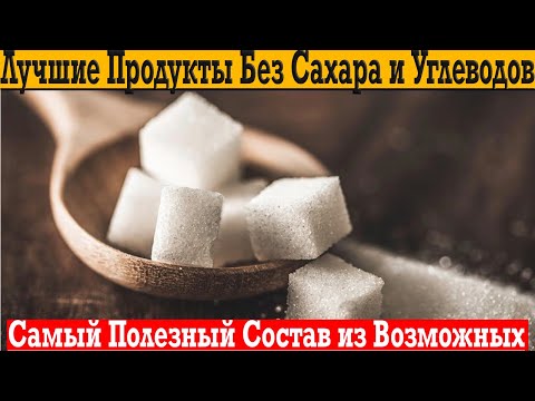 Топ 10 продуктов БЕЗ САХАРА!