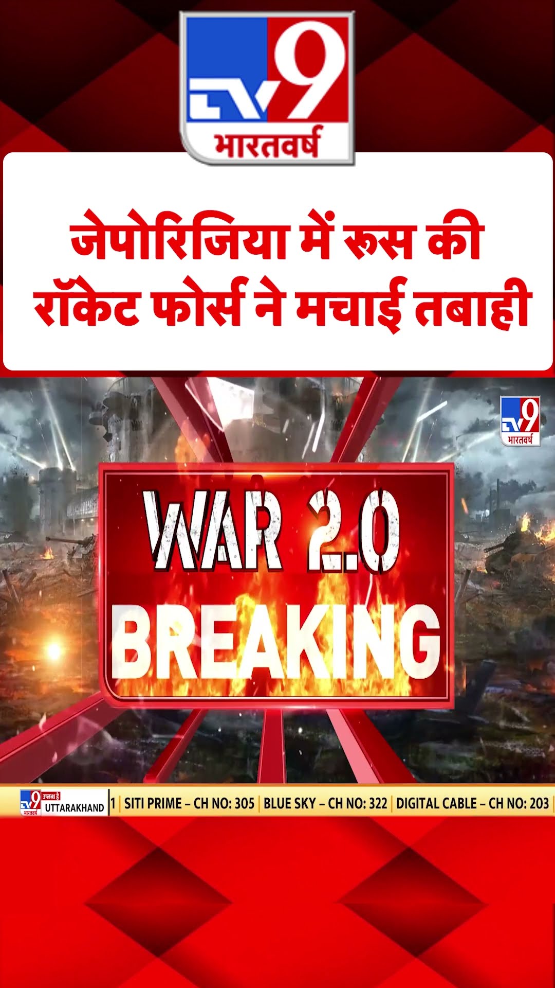 Syria Civil War Crisis: जेपोरिजिया में रूस की रॉकेट फोर्स ने मचाई तबाही | #tv9shorts