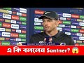 হারার পর স্যান্টনারের বড় কথা! | IND vs NZ T20 World Cup 2026 Final | Mitchell Santner Statement |