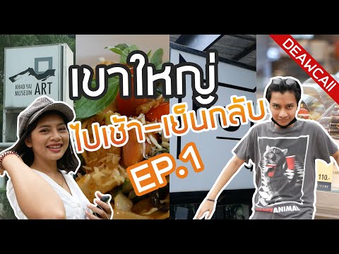 เขาใหญ่ ไปเช้า-เย็นกลับ EP.1 - Khao Yai Art Museum | The Witches Brew | HOl Cafe | Chocolate Factory