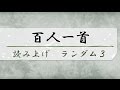 百人一首　ランダム読み上げ3　序歌＋100首