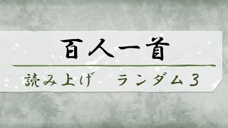 百人一首　ランダム読み上げ3　序歌＋100首