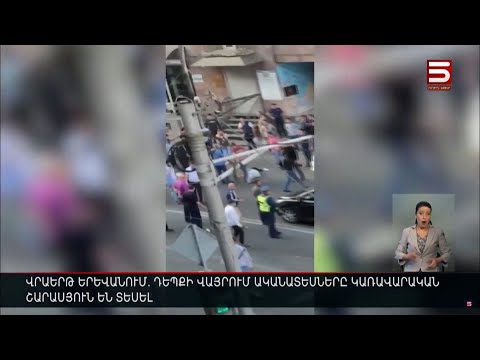 Վրաերթ Երևանում. դեպքի վայրում ականատեսները կառավարական շարասյուն են տեսել