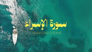 سورة الإسراء بتلاوة عمر ضياء الدين