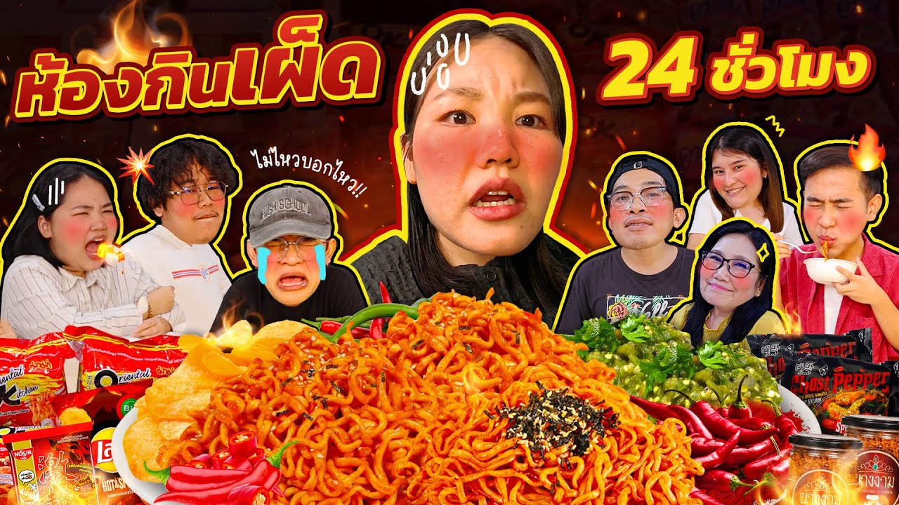 ห้องเผ็ด 24 ชั่วโมงใครจะออกเป็นคนสุดท้าย?! l Bowkanyarat