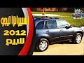 اسبيرانزا تيجو 2012.. عربية بحالة ممتازة والسعر مفاجأة | #سيارات_مصر