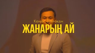 Кеңес Әлімжан Жанарың ай (Жаңа Бейнебанян)