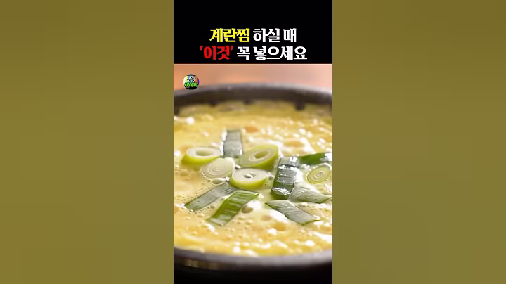 계란찜 하실 때 ‘이것’ 꼭 넣으세요 #건강