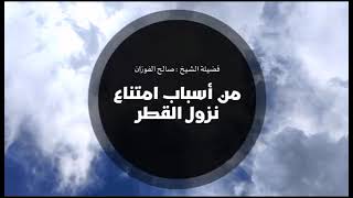 من اسباب امتناع نزول المطر#فتاوي