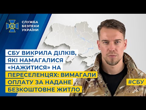 СБУ викрила ділків, які намагалися «нажитися» на переселенцях: вимагали оплату за безкоштовне житло