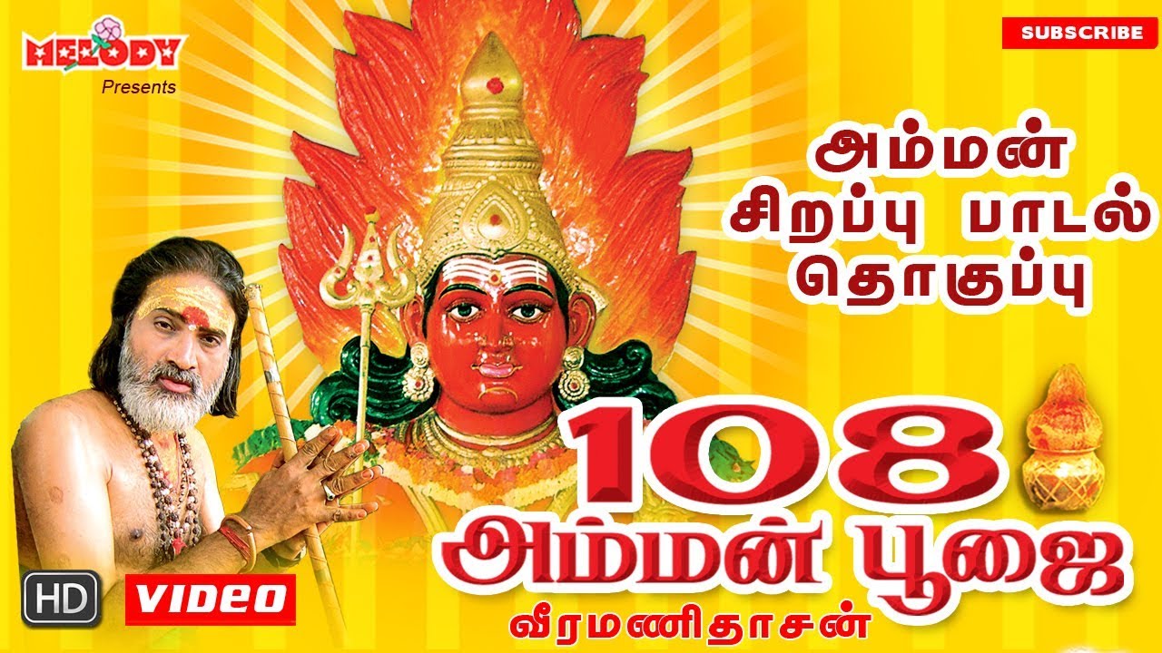 Veeramanidaasan  108 Amman Poojai  Amman Songs  Tamil Devotional Songs  Aadi Maasam