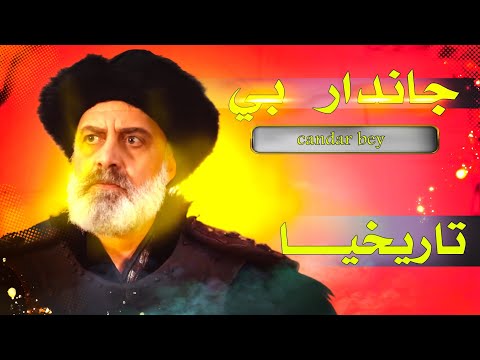 جندار بي سيد قبيلة بنو جندار تاريخيا و هل ساند عثمان في مواجهة نايمان