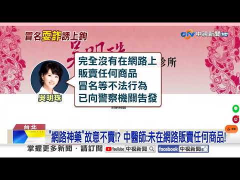 名醫遭"盜臉賣神藥"翁買嘸大鬧診所! 人氣蛋糕"也有詐"?!│中視新聞 20260620
