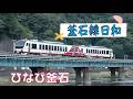 釜石線日和～甲子川橋梁を行く「ひなび釜石」～(Scenery of Extra Rapid HINABI KAMAISHI on the JR Kamaishi Line)