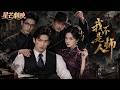 【2026最新悬疑电视剧🔥】EP01 全家慘遭邪派滅門,他隱姓埋名歸來復仇,聯手奇女子設下連環騙局,揭穿驚天陰謀,徹底剷除幕後黑手!✨#最新电视剧 #李现#李一桐