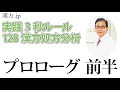 【漢方.JP】漢方処方を1つずつ解説していきます。プロローグ前半〜実践3秒ルール 128漢方処方分析【新見正則が解説】