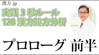 【漢方.JP】漢方処方を1つずつ解説していきます。プロローグ前半〜実践3秒ルール 128漢方処方分析【新見正則が解説】