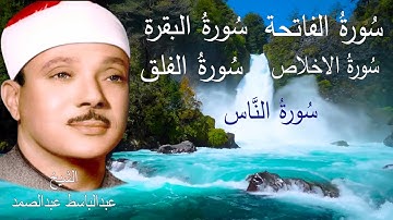 اطرد الشياطين من بيتك || سورة الفاتحة البقرة الاخلاص الفلق الناس || عبدالباسط عبدالصمد