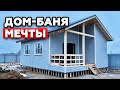 Каркасный дом-баня 6.5х8.5 метров | Как выглядит баня мечты?