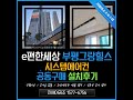 인천 e편한세상부평그랑힐스 아파트  천정형 시스템에어컨 설치 시공 후기