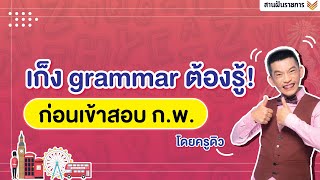 ครูดิวติวอังกฤษ ก.พ. I รวม Grammar ที่ต้องรู้ก่อนสอบ