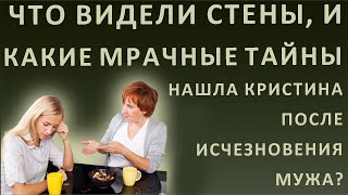 Истории из жизни. Муж пропал! Что Кристина нашла в пустой квартире?