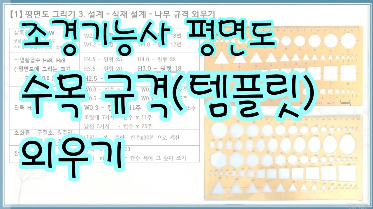 조경기능사 평면도_05_3 나무규격(템플릿) 외우기