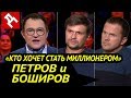 Актуальная пародия. Петров и Боширов на «Кто хочет стать миллионером»