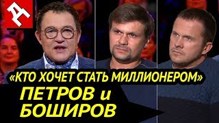 Актуальная пародия. Петров и Боширов на «Кто хочет стать миллионером» Актуальная пародия. Петров и Боширов на «Кто хочет стать миллионером»