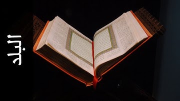 سورة البلد - عبدالرحمن السديس 😍 القرأن الكريم - تلاوة رائعة - Surah Al Balad - Abdulrahman Alsudaes