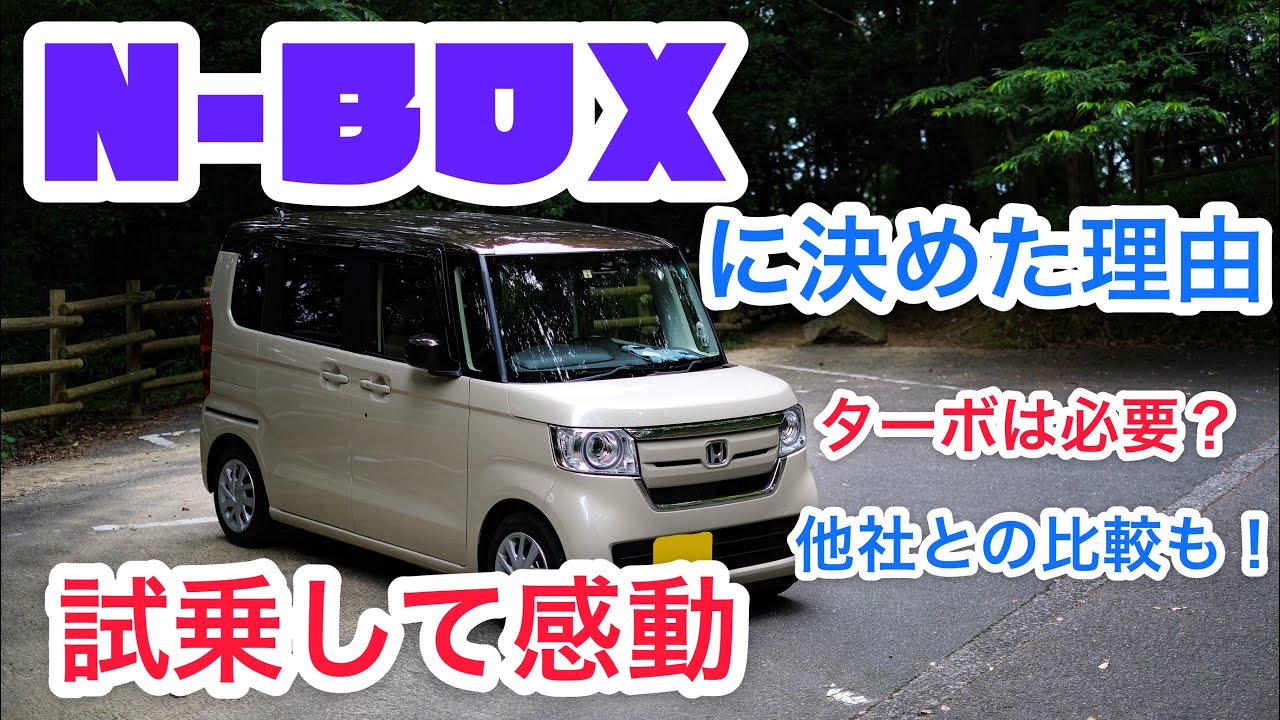 N Boxに決めた理由について 試乗して感動 驚きの質感 ホンダ車動画情報のまとめ