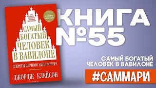 Самый богатый человек в Вавилоне | Джордж Клейсон [Саммари на книгу]