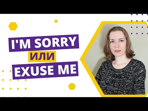 I’m sorry, еxcuse me и другие извинения на английском