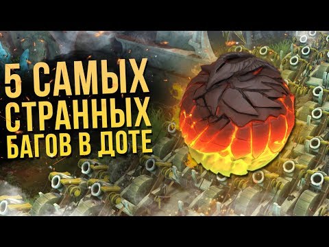 Видео: 5 САМЫХ БЕЗУМНЫХ БАГОВ В DOTA 2