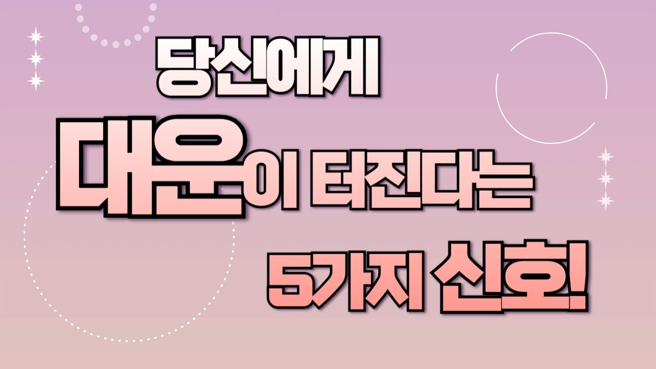 사주 대운이 올때 99% 나타나는 5가지 강력한 신호 