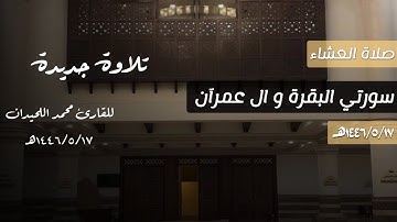 تلاوة جديدة لِـعشائية من سورتي البقرة وآل عمران للقارئ محمد اللحيدان 1446/5/17هـ