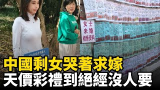 中國剩女哭著求嫁,天價彩禮到絕經沒人要,相親市場貼滿價格標籤,卻沒人敢接盤,北京上海深圳未婚剩女持續飆升#中国社会#剩女#北京#上海#深圳#彩礼