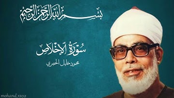 سورة الإخلاص محمود خليل الحصري 🤍🎧