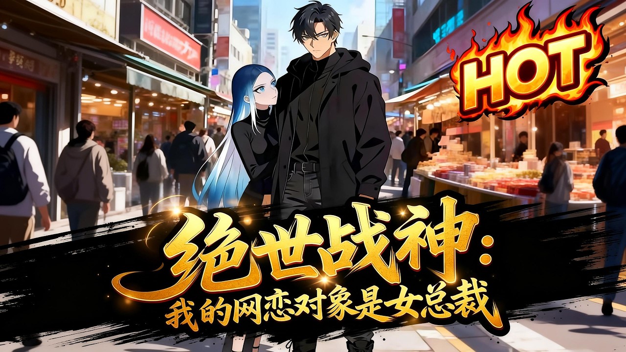 💥💥💥【FULL】《绝世战神：我的网恋对象是女总裁》#最新漫劇全集 #漫劇 #熱門漫劇 #漫劇推薦 #AI #阿星推文