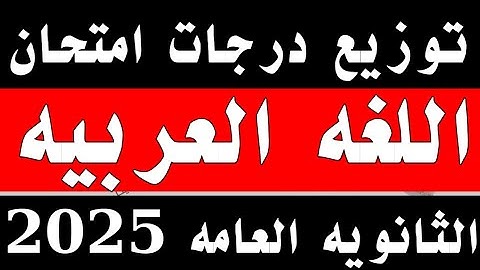 توزيع درجات امتحان اللغه العربيه الثانويه العامه 2025 على الفروع وشكل الامتحان اختياري ومقالي
