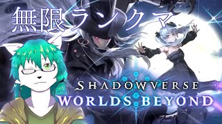 【ケモノ系Vtuber】ちょっとだけランクマ - Shadowverse Worlds Beyond -