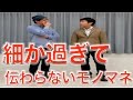 【ものまね】矢作さんをご飯に誘う上田さん。
