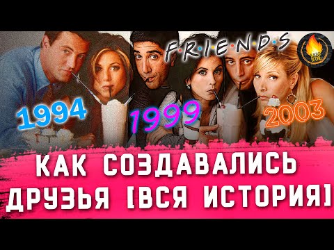 Друзья сериал история создания