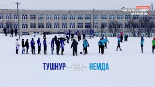 Тушнур - Немда - Зимнее первенство Новоторъяльского района - Футбол [2022]